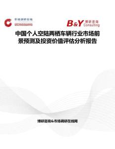 中國(guó)個(gè)人空陸兩棲車輛行業(yè)市場(chǎng)前景預(yù)測(cè)及投資價(jià)值評(píng)估分析報(bào)告