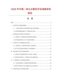 2025年中國一體化點歌機(jī)市場調(diào)查研究報告