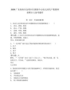 2026廣東珠海市金灣區紅旗鎮中心幼兒園代產假教師招聘2人備考題庫含答案詳解