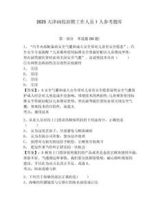 2025天津畫院招聘工作人員1人參考題庫(kù)及答案詳解（歷年真題）