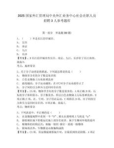 2025國(guó)家外匯管理局中央外匯業(yè)務(wù)中心社會(huì)在職人員招聘3人參考題庫(kù)及答案詳解（精選題）