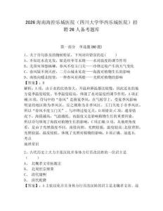 2026海南海控樂城醫院（四川大學華西樂城醫院）招聘26人備考題庫附答案詳解（輕巧奪冠）
