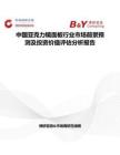 中國亞克力鏡面板行業市場前景預測及投資價值評估分析報告