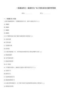 一級建造師之一建通信與廣電工程實務高分題庫附答案