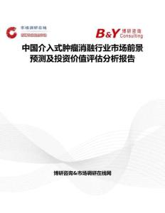 中國介入式腫瘤消融行業市場前景預測及投資價值評估分析報告