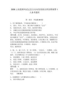 2026云南楚雄州武定縣公安局發窩派出所招聘輔警1人備考題庫完整參考答案詳解
