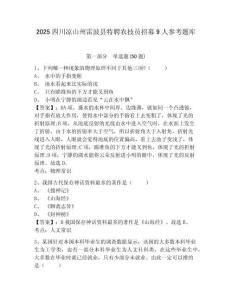 2025四川涼山州雷波縣特聘農技員招募9人參考題庫及參考答案詳解一套