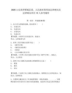 2025山东菏泽郓城县委、人民政府第四届法律顾问及法律顾问单位12人参考题库精选答案详解