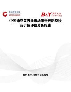中国伸缩叉行业市场前景预测及投资价值评估分析报告