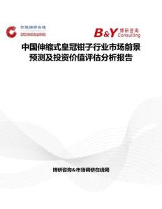 中國伸縮式皇冠鉗子行業(yè)市場前景預(yù)測及投資價值評估分析報告