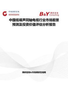 中国低噪声同轴电缆行业市场前景预测及投资价值评估分析报告