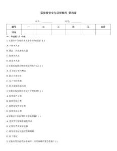 實驗室安全與環保題庫 第四章