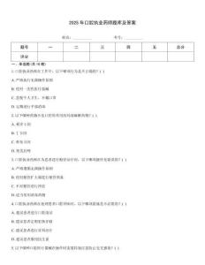 2025年口腔執業藥師題庫及答案