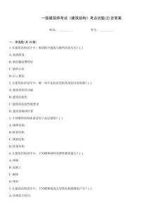 一級建筑師考試《建筑結(jié)構(gòu)》考點試題(2)含答案
