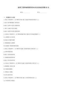 監(jiān)理工程師繼續(xù)教育機(jī)電專業(yè)試卷及答案82分