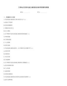 三明電大信息化能力建設培訓參考答案判斷題