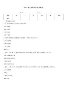 2025年主治醫師試題及答案