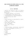 2025年昆明學(xué)院毛澤東思想和中國(guó)特色社會(huì)主義理論體系概論期末考試模擬題及答案（奪冠）