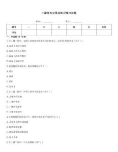 土建類專業(yè)基礎(chǔ)知識模擬試題