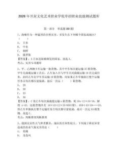 2026年開封文化藝術職業學院單招職業技能測試題庫含答案詳解（名師推薦）