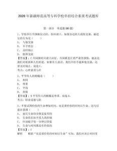 2026年新疆師范高等專科學校單招綜合素質考試題庫含答案詳解（基礎題）