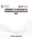 中國軍團菌PCR檢測試劑盒行業市場前景預測及投資價值評估分析報告