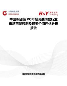中國軍團菌PCR檢測試劑盒行業市場前景預測及投資價值評估分析報告