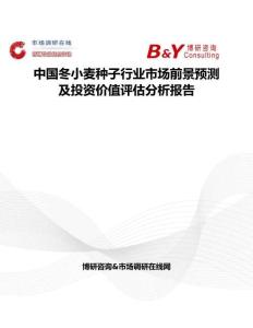 中國冬小麥種子行業市場前景預測及投資價值評估分析報告