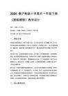 2026春滬教版（新教材）小學美術一年級下冊第2單元 不可思議的世界《第1課 超級植物》教學設計