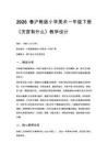 2026春滬教版（新教材）小學美術一年級下冊第3單元 向天宮進發《第1課 天宮有什么》教學設計