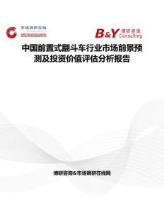 中國前置式翻斗車行業市場前景預測及投資價值評估分析報告
