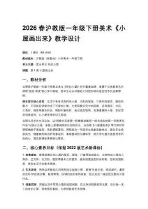 2026春滬教版（新教材）小學美術一年級下冊第5單元 奇幻小屋《第1課 小屋畫出來》教學設計