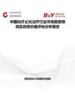 中国化疗止吐治疗行业市场前景预测及投资价值评估分析报告