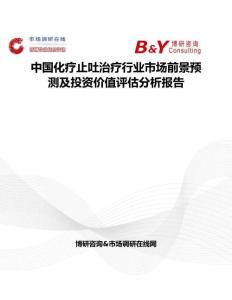 中國化療止吐治療行業(yè)市場前景預測及投資價值評估分析報告