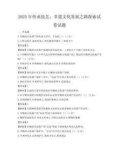 2025年傳承技藝，非遺文化發展之路探索試卷試題