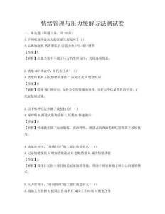 情緒管理與壓力緩解方法測試卷