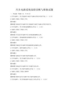 汽车电路系统故障诊断与维修试题