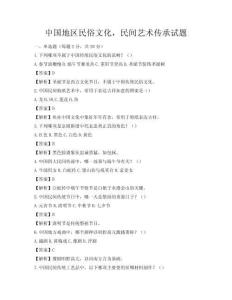 中國地區民俗文化，民間藝術傳承試題