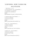 公共圖書館服務：閱讀推廣活動策劃與實施知識點考試及答案