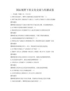 國際視野下的文化交流與傳播試卷