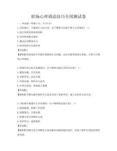 職場心理調(diào)適技巧全國測試卷