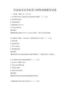 信息技術安全防范與網絡道德教育試卷