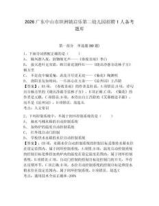 2026廣東中山市坦洲鎮啟樂第二幼兒園招聘1人備考題庫及答案詳解【有一套】