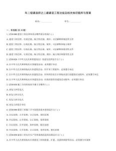 年二級(jí)建造師之二建建設(shè)工程法規(guī)及相關(guān)知識(shí)題庫(kù)與答案