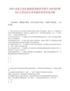 2025內蒙古兗礦能源集團股份有限公司校園招聘350人筆試歷年參考題庫附帶答案詳解