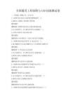 全国通用工程制图与CAD技能测试卷