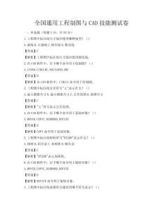 全国通用工程制图与CAD技能测试卷
