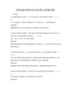 國家通用網絡安全標準與評測試題