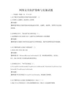 網絡安全防護策略與實施試題