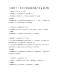 中國特色社會主義理論體系核心要義測試卷